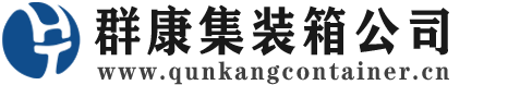 双阳集装箱 - 双阳二手集装箱 - 双阳海运集装箱 - 群康集装箱服务公司
